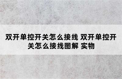 双开单控开关怎么接线 双开单控开关怎么接线图解 实物